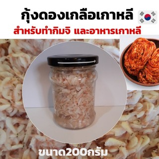 กุ้งดองเกลือเกาหลี ขนาด200กรัม พร้อมส่ง