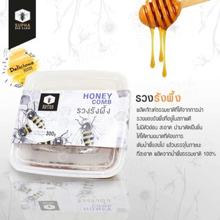 Supha Bee Farm รวงรังผึ้ง Honey Comb สุภาฟาร์มผึ้ง รวงรังผึ้งแท้ ขนาด 300 กรัม (300g)