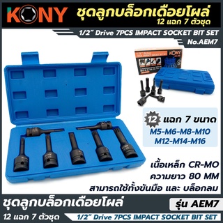 KONY บล็อกเดือยโผล่ 12แฉก 7 ตัว/ชุด รุ่น AEM7