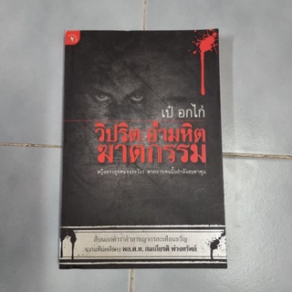 เป๋ อกไก่ วิปริต อำมหิต ฆาตกรรม ผู้เขียน : สมเกียรติ พ่วงทรัพย์, พล.ต.ท.