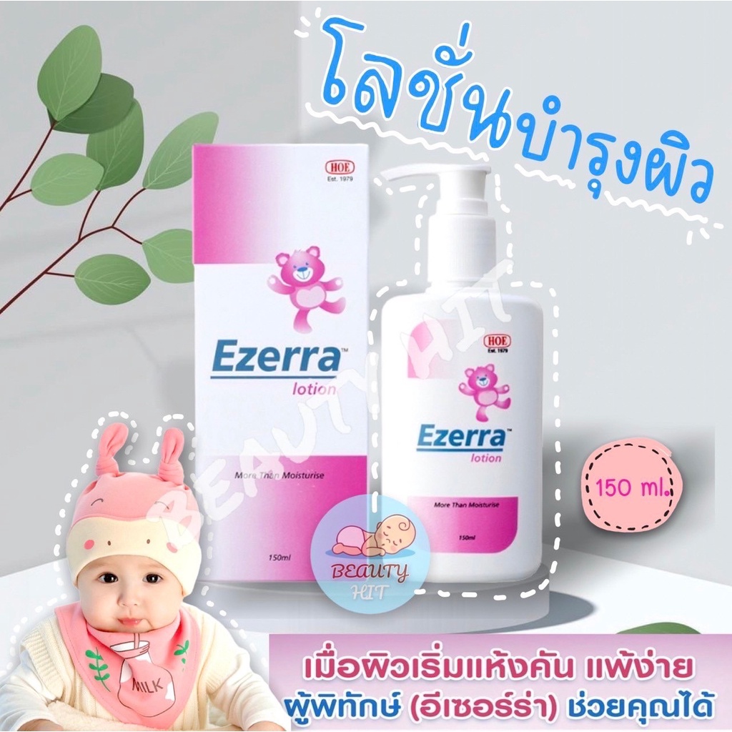 👶Exp.8/2026👶ของแท้ Ezerra Lotion 150 g. อีเซอร่า โลชั่นเด็ก อีเซอร่าโลชั่น หมีชมพู โลชั่นเด็ก