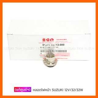 [แท้ศูนย์ฯ] หลอดไฟหน้า SUZUKI 12V32/32W, 12V25/25W (1หลอด) (สินค้ามีตัวเลือกกรุณา่อานรายละเอียด)