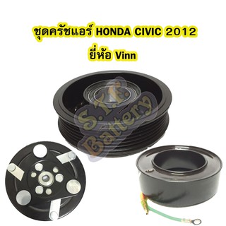 ชุดหน้าครัชคอมเพรสเซอร์แอร์รถยนต์ฮอนด้า ซีวิค (HONDA CIVIC) ปี 2012 ยี่ห้อ VINN