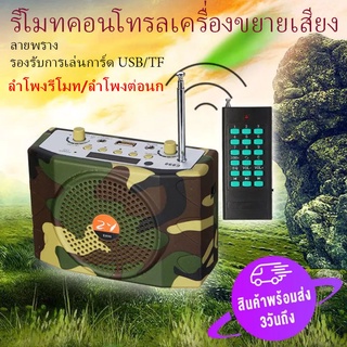 [1-3 วันได้รับสินค้า] เสียงพกพาไร้สายรีโมทแอมป์สอนลำโพงวิทยุ FM USB รองรับบลูทูธ Bluetooth