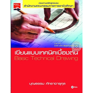 เขียนแบบเทคนิคเบื้องต้น     จำหน่ายโดย  ผู้ช่วยศาสตราจารย์ สุชาติ สุภาพ