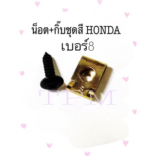 น็อต + กิ๊ฟ ยึดชุดสี honda ทุกรุ่น ** เบอร์8 **