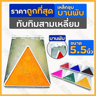 ทับทิมสามเหลี่ยม / ทับทิมสะท้อนแสง / ทับทิมสามเหลี่ยมสะท้อนแสง รถบรรทุก ใหญ่ (5.5 นิ้ว) บานพับ-เหล็กชุบ