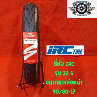 90/80-17 ยี่ห้อ IRC รุ่น IZ-S ยางสำหรับล้อหน้า