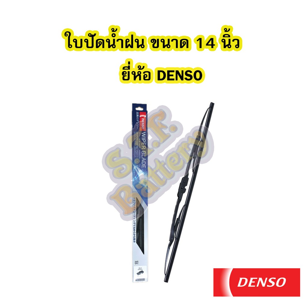 ใบปัดน้ำฝน (WIPER BLADE) เดนโซ่/เด็นโซ่ (DENSO) ขนาดเบอร์ 14 นิ้ว ยี่ห้อ เดนโซ่/เด็นโซ่ (DENSO)