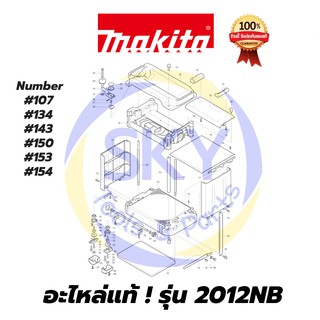 🔥อะไหล่แท้🔥 !  2012NB Makita มากีต้า แท่นไสไม้ รุ่น 2012NB แท้ 100%