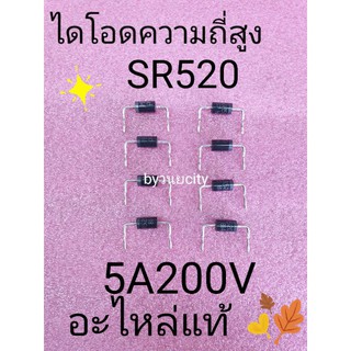 SR520 ไดโอดความถี่สูง 5A200V อะไหล้แท้ จัดชุด 10 ตัว