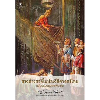 สถาพรบุ๊คส์ หนังสือ สารคดี ชาวต่างชาติในประวัติศาสตร์ไทย ฉบับปรับปรุงและเพิ่มเติม โดย ส.พลายน้อย พร้อมส่ง