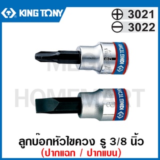 Kingtony # 3021/ 3022 ลูกบ๊อกหัวไขควง รู 3/8 นิ้ว (มี ปากแฉก และ ปากแบน ให้เลือก) ( Bit Socket ) ลูกบ๊อกซ์เดือยโผล่