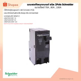 เซอร์กิตเบรกเกอร์ 70A-100A 10kA รุ่น QO-MBX ชนิด 2 pole ยี่ห้อ Schneider