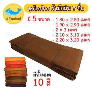 ชุดไตร9ขันธ์ [ผ้ามัสลิน] 7ชิ้น ตะเข็บคู่ชั้นเดียว ( 5ขนาด 10สี ชุดไตรผ้ามัสลิน ชุดไตรจีวร มิสลิน ชุดไตร { ป.สังฆภัณฑ์ }