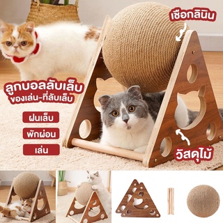 🐈ลูกบอลลับเล็บแมว ของเล่นแมว ลับเล็บแมว รางบอลแมว บ้านแมว ที่ฝนเล็บแมว ฝนเล็บแมว ที่ฝนเล็บแมวลูกบอล