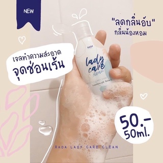 เลดี้แคร์ RADA Lady  Care Clean หอยหวาน ของแท้100%