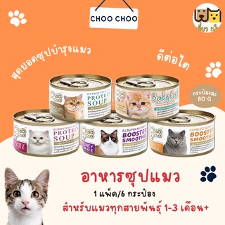 (ยกแพ็ค 6 กระป๋อง) Choo Choo ชูชู อาหารซุปบำรุงแมว สกลัดเข้มข้น 80 g. 5 สูตร คละรสชาติได้