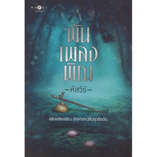 สถาพรบุ๊คส์ ออนทัวร์ หนังสือราคาพิเศษ พันเพลงพิณ โดย หัสวี มือหนึ่ง พร้อมส่ง