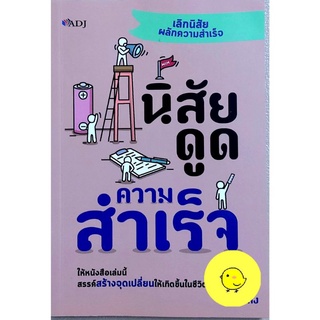 🌷หนังสือ นิสัยดูดความสำเร็จ มือ1💕💕