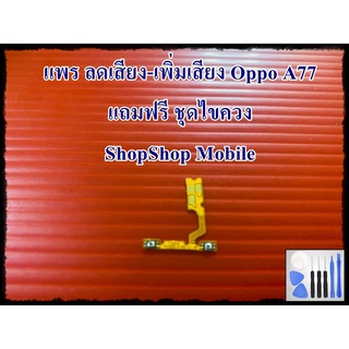 แพร ลดเสียง-เพิ่มเสียง Oppo A77 แถมฟรีชุดไขควง อะไหล่คุณภาพดี ShopShop mobile