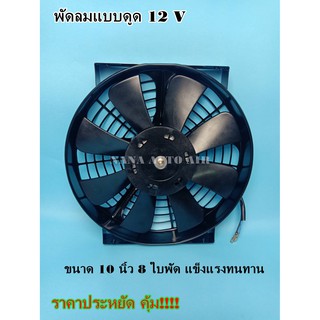 พัดลม 24V ขนาด 10 นิ้ว 8 ใบพัด