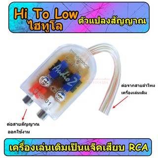 Hi to Low ไฮทูโล Impedance converter เครื่องเสียงรถ ตัวแปลงสัญญาณจากเครื่องเล่นติดรถเดิมเป็น แจ็ค RCA