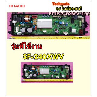 อะไหล่ของแท้/เมนบอร์โเครื่องซักผ้าฮิตาชิ/HITACHI/CONTROLLER/PTSF-240XWV*100