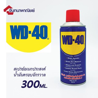 WD-40 สเปรย์อเนกประสงค์ ขนาดบรรจุ 300ml