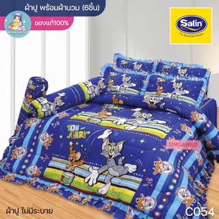 Satin Junior C054 (ชุดเช็ต 6ชิ้น) ซาตินจูเนียร์ ชุดผ้าปู + ผ้านวม 90"x100 (5ฟุต หรือ 6ฟุต)