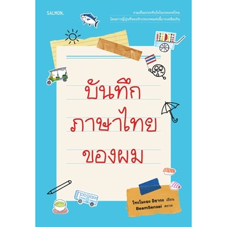 C111 บันทึกภาษาไทยของผม 9786162985454