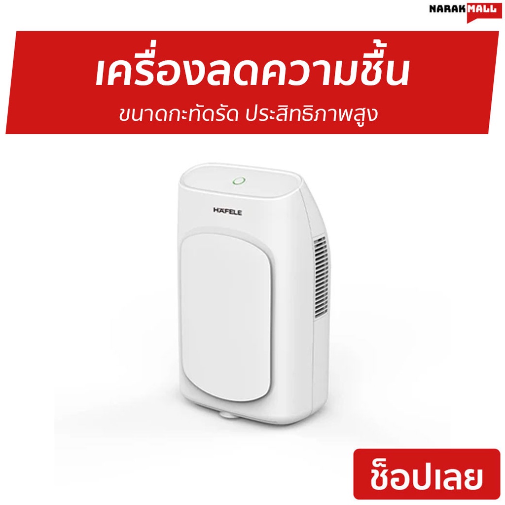 เครื่องลดความชื้น Hafele ขนาดกะทัดรัด ประสิทธิภาพสูง รุ่น ECOM-292 - ดูดความชื้น