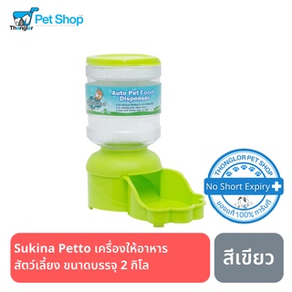 Sukina Petto เครื่องให้อาหารสัตว์เลี้ยง ขนาดบรรจุ 2กิโล (เขียว)