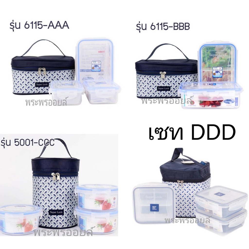 Super Lock ชุดกล่องอาหาร กระเป๋าถนอมอาหาร เซทกระเป๋าซุปเปอร์ล็อค AAA BBB CCC DDD