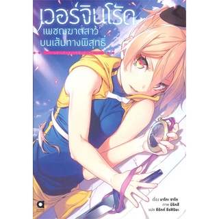 หนังสือ   เวอร์จินโร้ดเพชฌฆาตสาวบนเส้นทางพิสุทธิ์ เล่ม 1 ตอน แล้วเด็กสาวก็ฟื้นคืนชีพ