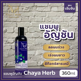 ☘️ แชมพูสมุนไพร Chaya herb ☘️ สกัดจากอัญชัน ช่วยลดผมร่วง เร่งผมยาว