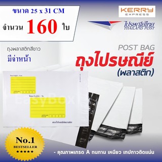 ซองไปรษณีย์พลาสติก ถุงส่งของ เกรด A ขนาด 25x31 cm แพ๊ค 160 ใบ