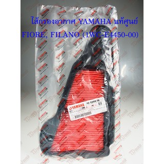 ไส้กรองอากาศ YAMAHA  FILANO/FIORE   (1WC-E4450-00) แท้ศูนย์