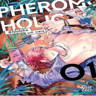 หนังสือ PHEROMOHOLIC (2 เล่มจบ) เล่ม 1 Mg