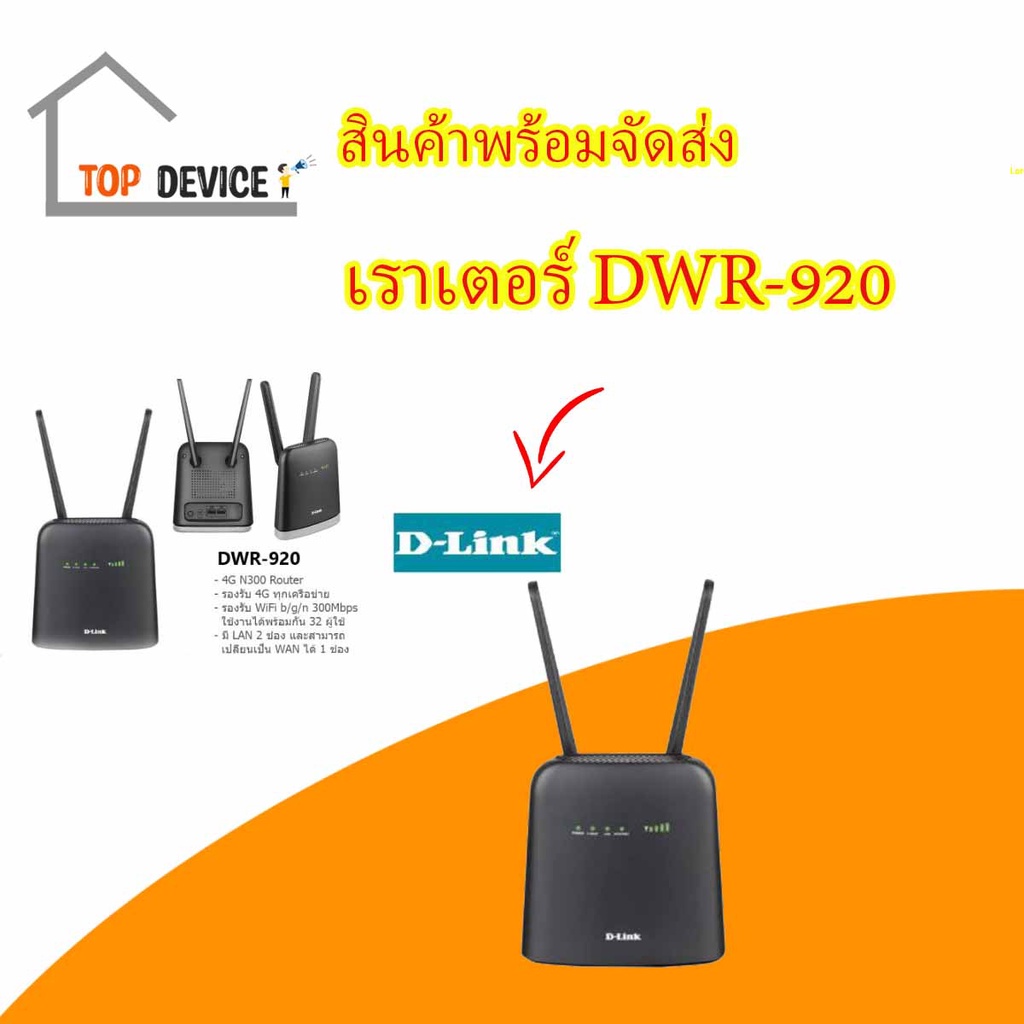 เราเตอร์ D-Link DWR-920, Wireless N300 4G LTE Router 4G, เราเตอร์ใส่ซิม Sim ทุกเครือข่าย.