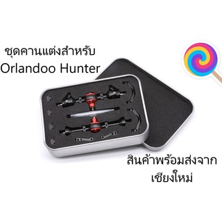 Metal Axle Set Black - ชุดคานหน้า-หลัง สำหรับรถ Orlandoo Hunter - มีให้เลือก 3 ขนาด