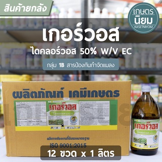 ยกลัง 12 ขวด x 1 ลิตร -  เกอร์วอส (ไดคลอร์วอส 50% W/V EC)