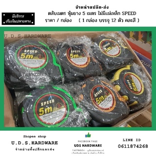 ตลับเมตร หุ้มยาง 5 เมตร SPEED ราคา / กล่อง 12 ตัว คละสี ไม่มีแม่เหล็ก ขายส่งตลับเมตร (ถ่ายจากสินค้าจริงในร้าน)