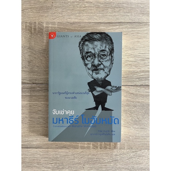 จับเข่าคุย มหาธีร์ โมฮัมหมัด (หนังสือเก่า ราคาพิเศษ)