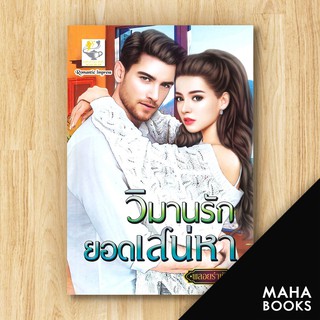 วิมานรักยอดเสน่หา | ไลต์ออฟเลิฟ พลอยรำพัน