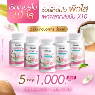 [ของแท้💯 ส่งฟรี!] Set สุดคุ้ม! 5 กระปุก Rida Coconut Oil ริด้า น้ำมันมะพร้า