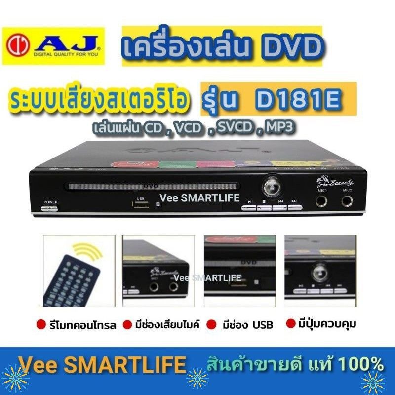 AJเครื่องเล่น DVD รุ่น d-181 (เปลี่ยนโฉมหน้ากากใหม่)
