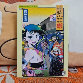 [SELL] Manga มุชิบุเกียว หน่วยพิฆาตแมลงอสูร เล่มที่ 2 (TH)(BOOK)(USED) หนังสือการ์ตูน มังงะ มือสอง !!