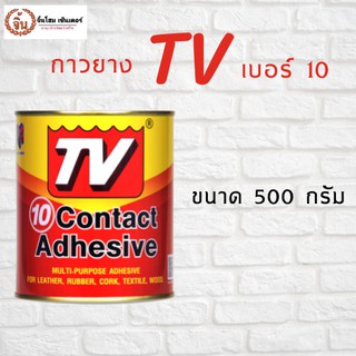 กาวยาง TV เบอร์ 10 ใช้งานง่าย ขนาด500กรัม กาวยางTV