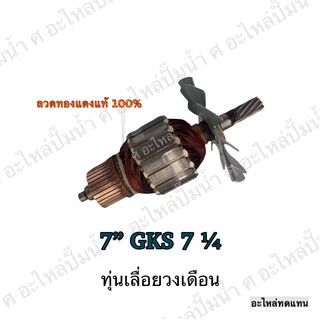 ทุ่น BOSCH ทุ่นเลื่อยวงเดือน7" GKS 7 1/4 และรุ่นอื่นๆ**อะไหล่ทดแทน